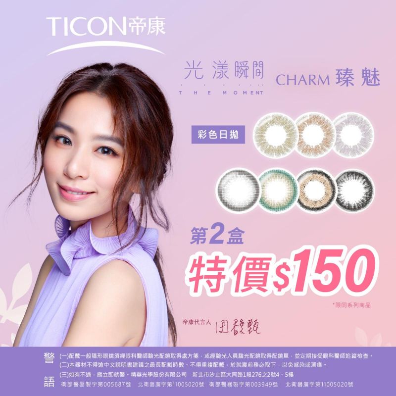 【帝康】光漾彩日／臻魅彩日，同系列第2盒150元