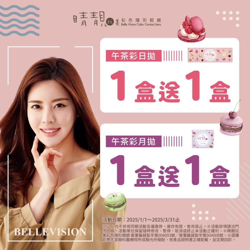 【睛靚】午茶彩日/月拋，同系列買1盒送1盒