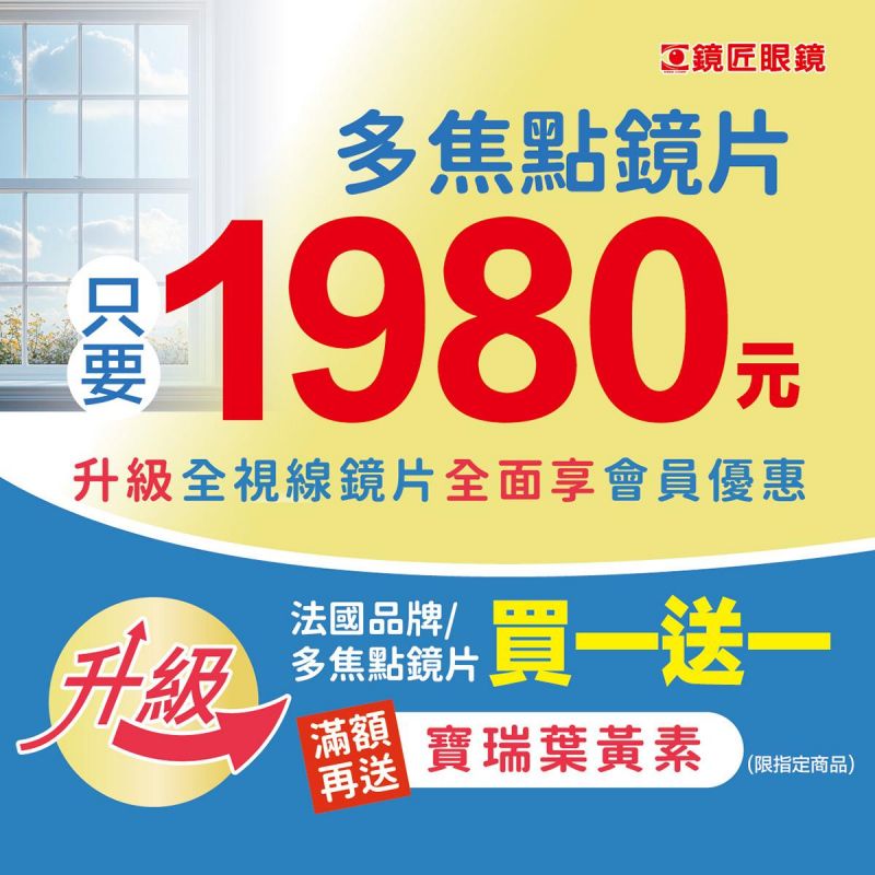 🎯好視成雙 好禮不斷🎯 @數位生活鏡片全面優惠實施中@ 💠多焦點鏡片只要1980元/起