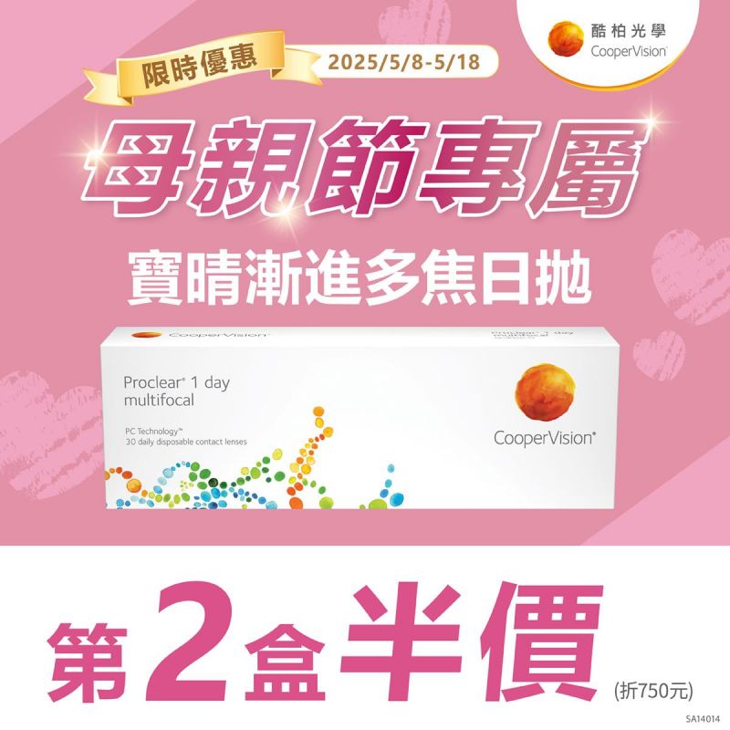 【母親節 ➤酷柏】寶晴漸進多焦日拋第2盒半價