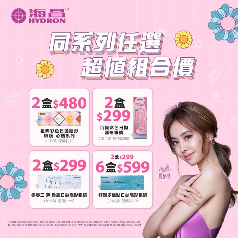 【海昌】心機彩日2盒480元，百變彩日2盒299元，零零三薄透氧日拋10片2盒299元，舒潤多焦點日拋4盒599元