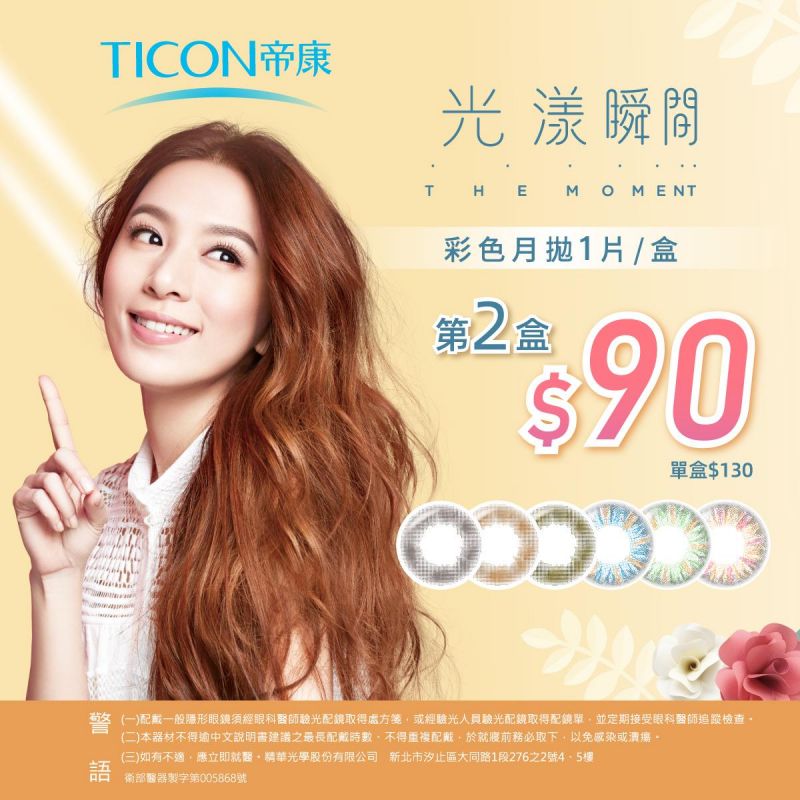 【帝康】光漾彩月第2盒90元