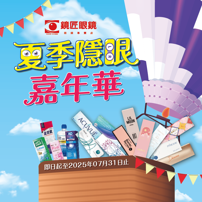 鏡匠眼鏡 夏季隱眼嘉年華盛大登場