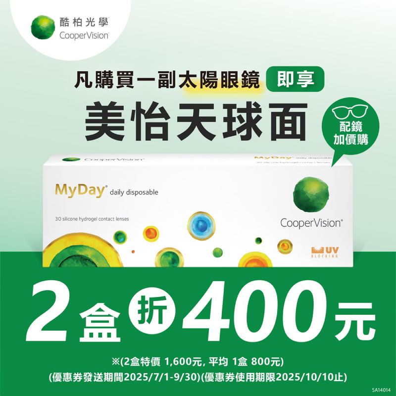 【酷柏】美怡天日拋2盒折300元 憑APP券買太陽眼鏡，享酷柏美怡天日拋2盒折400元