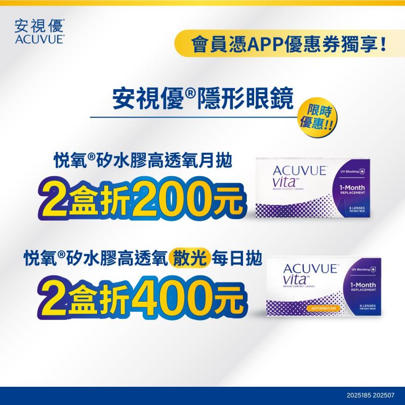 【嬌生】憑APP券悅氧矽水膠月拋2盒折200元，悅氧矽水膠散光月拋2盒折400元