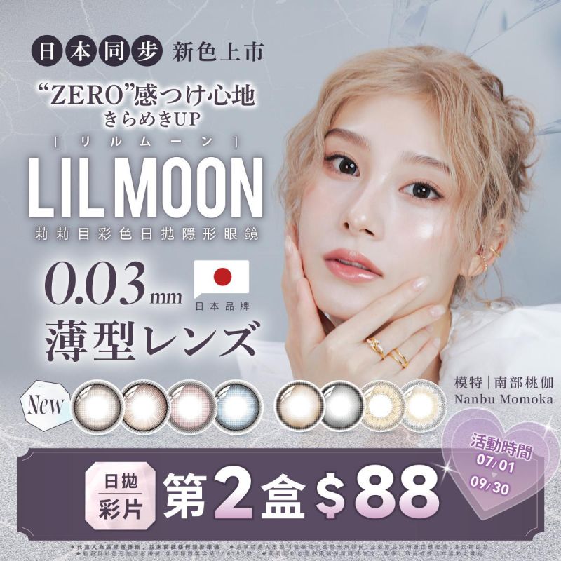 日本【LIL MOON】莉莉目彩日第2盒88元，日拋買2盒送2盒