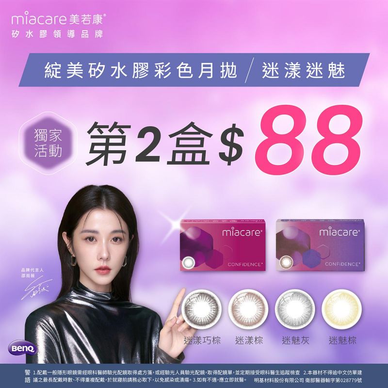 【美若康】綻美迷漾/迷魅彩月獨家第2盒88元