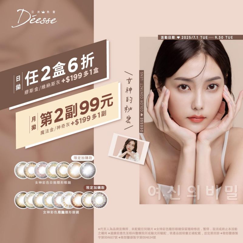 【Deesse】女神日拋2盒6折+199元多指定色1盒；月拋第2副99元+199元多指定色1副