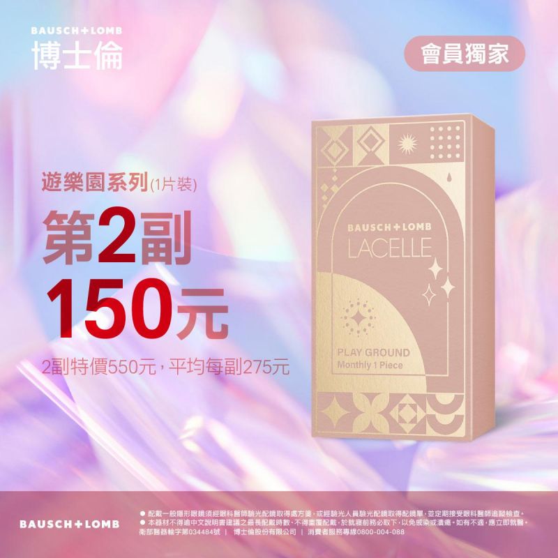 【博士倫】蕾絲彩月(戀人/冰淇淋)獨家第2副199元