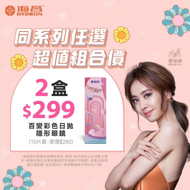 【海昌】百變彩色日拋隱形眼鏡(10片裝) 👉 2盒299元 (現省261元，平均1盒150元)