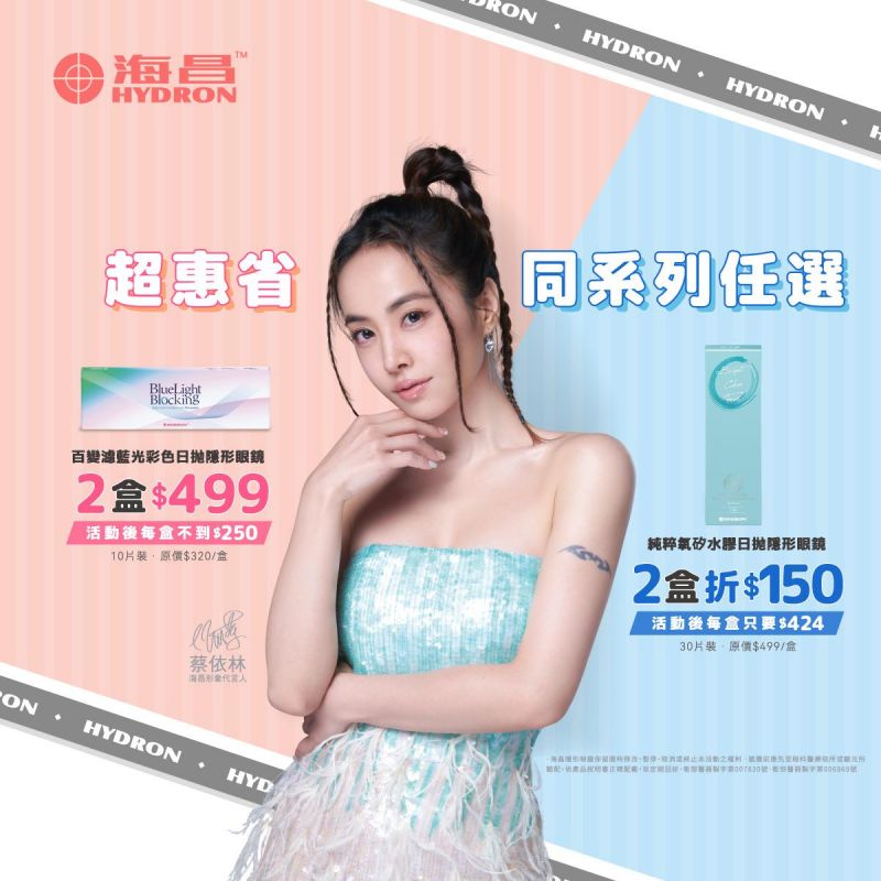 【海昌】百變濾藍光彩日2盒499元，純粹氧矽水膠日拋2盒折150元