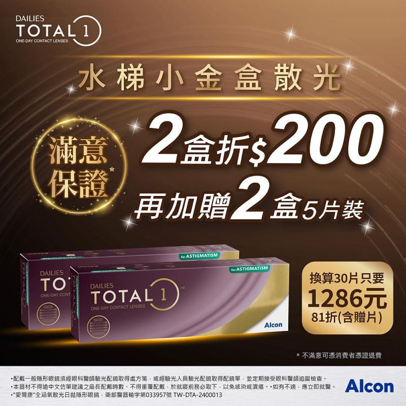 【愛爾康】全涵氧散光日拋獨家2盒送2盒5片裝再折200元