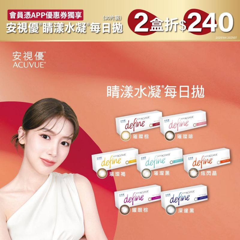 【嬌生】憑APP券睛漾水凝彩日拋2盒折240元