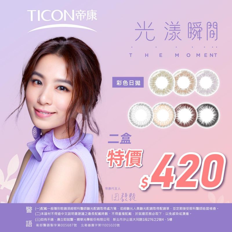 【帝康】光漾彩日獨家2盒420元