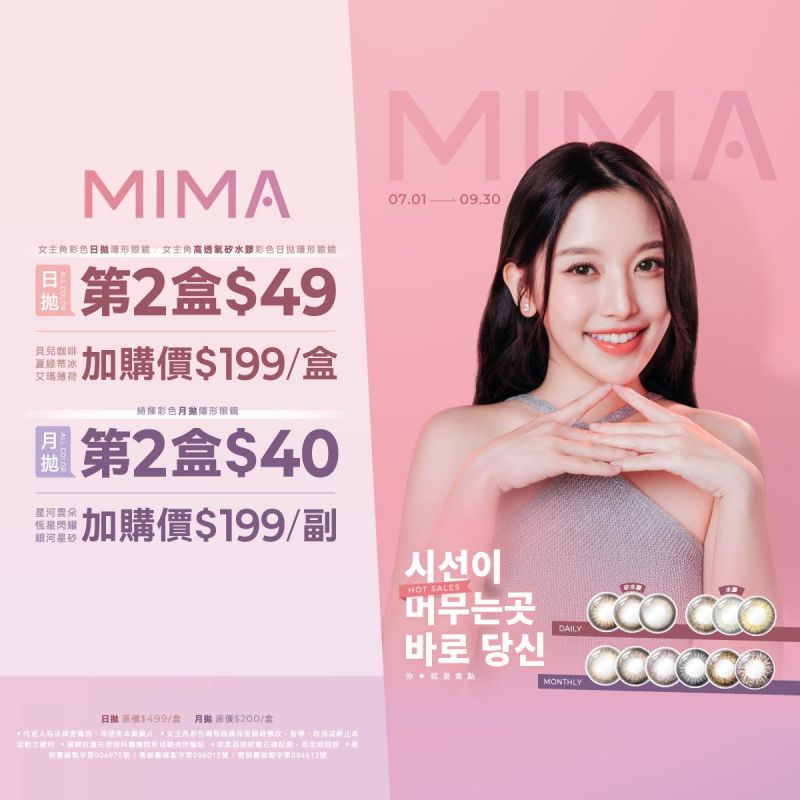 【MIMA】女主角日拋第2盒49元+199元多指定色1盒；綺娜月拋第2盒40元+199元多指定色1副