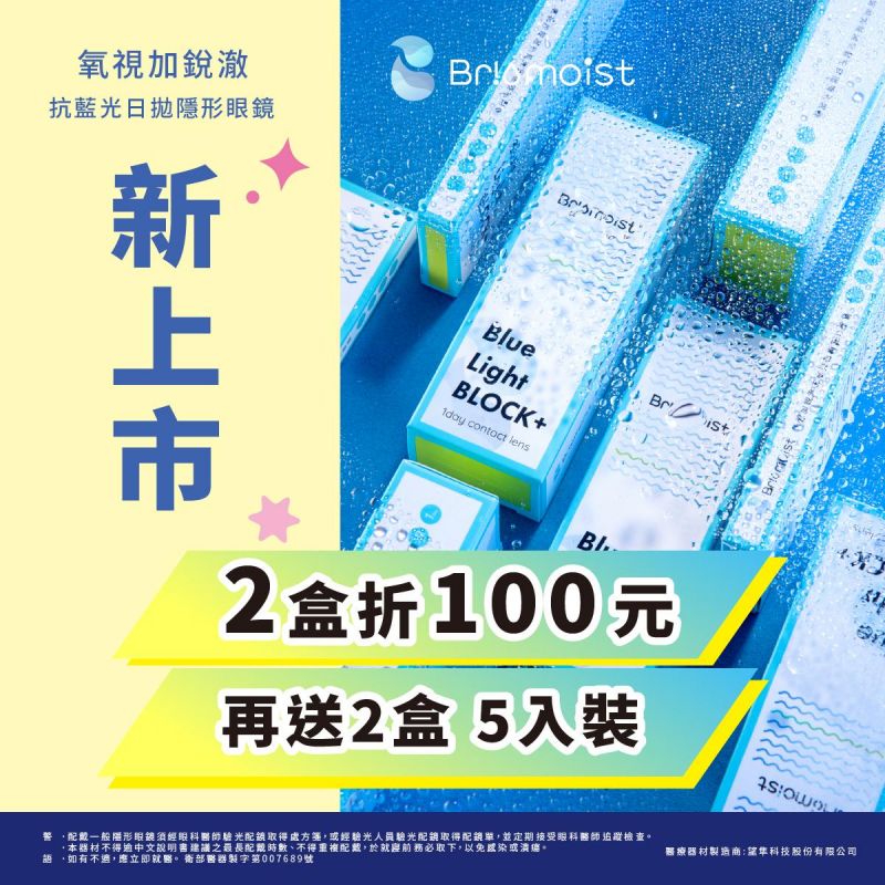 【亨泰】氧視加銳澈抗藍光日拋獨家2盒折100元再送2盒5片裝