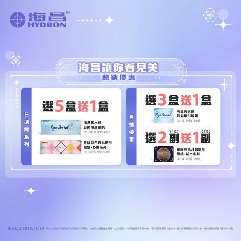 【海昌】真水感日拋／心機彩日同系列5盒送1盒，真水感月拋3盒送1盒，城市彩月2副送1副