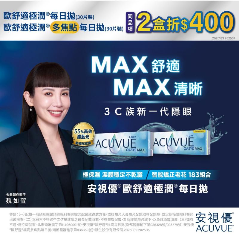 【嬌生】歐舒適極潤日拋2盒折400元，歐舒適極潤多焦日拋2盒折400元