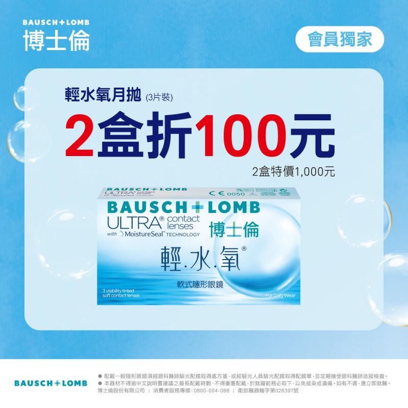 【博士倫】輕水氧月拋獨家2盒折100元