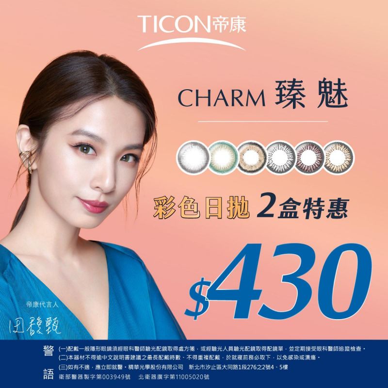 【帝康】臻魅彩日2盒430元