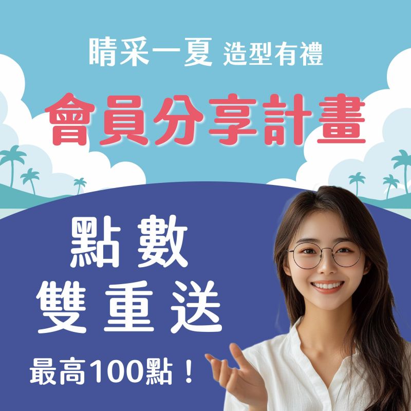 鏡匠眼鏡 會員推薦機制 現正實施中