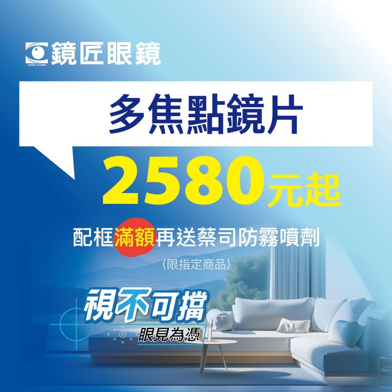 🎯睛采一夏 造型有理🎯 選配多焦點鏡片只要2580元/起,升級法國愛視爾鏡片買一送一(指定系列)