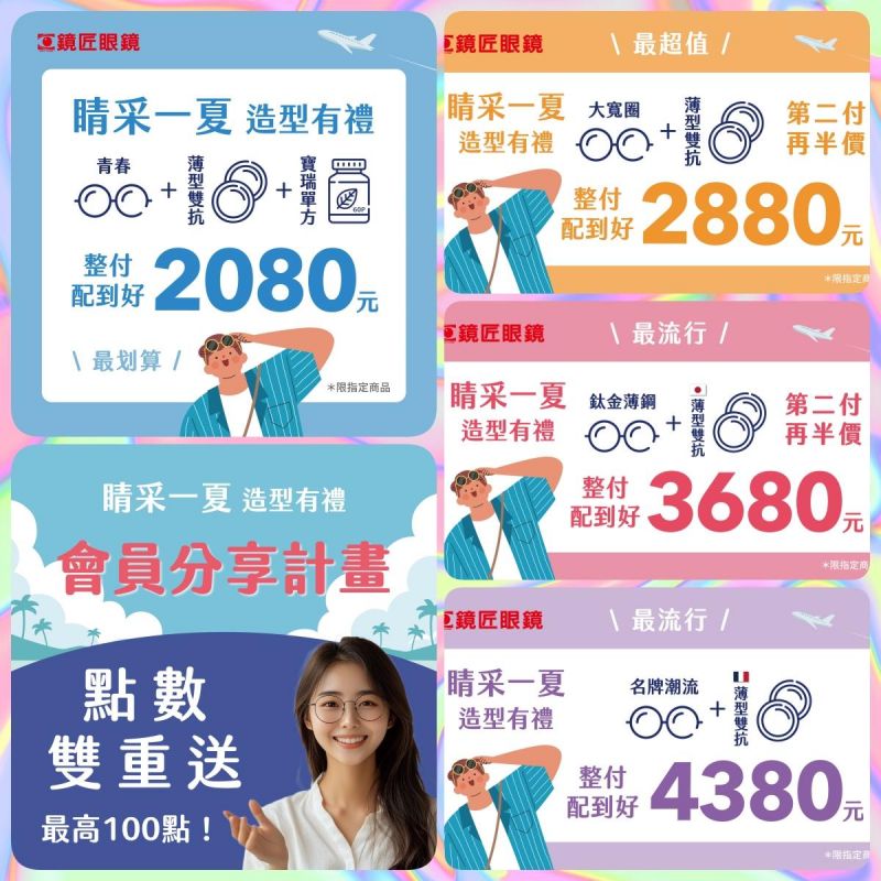 睛采一夏 造型有理 今年夏天，給自己一個全新造型，各種組合櫃位,價格透明///款式眾多 價格不變►第二副再半價