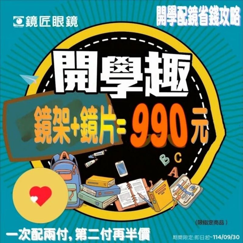 🎯開學必備潮配鏡🎯 想要低調有型？還是青春亮眼？ 新學期，鏡匠幫你「鏡」上時尚！