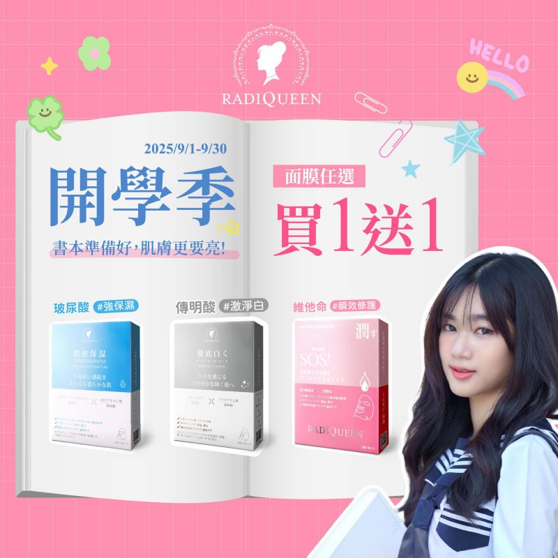📣開學季，書包書本準備好，肌膚也要準備好！💗💗💗