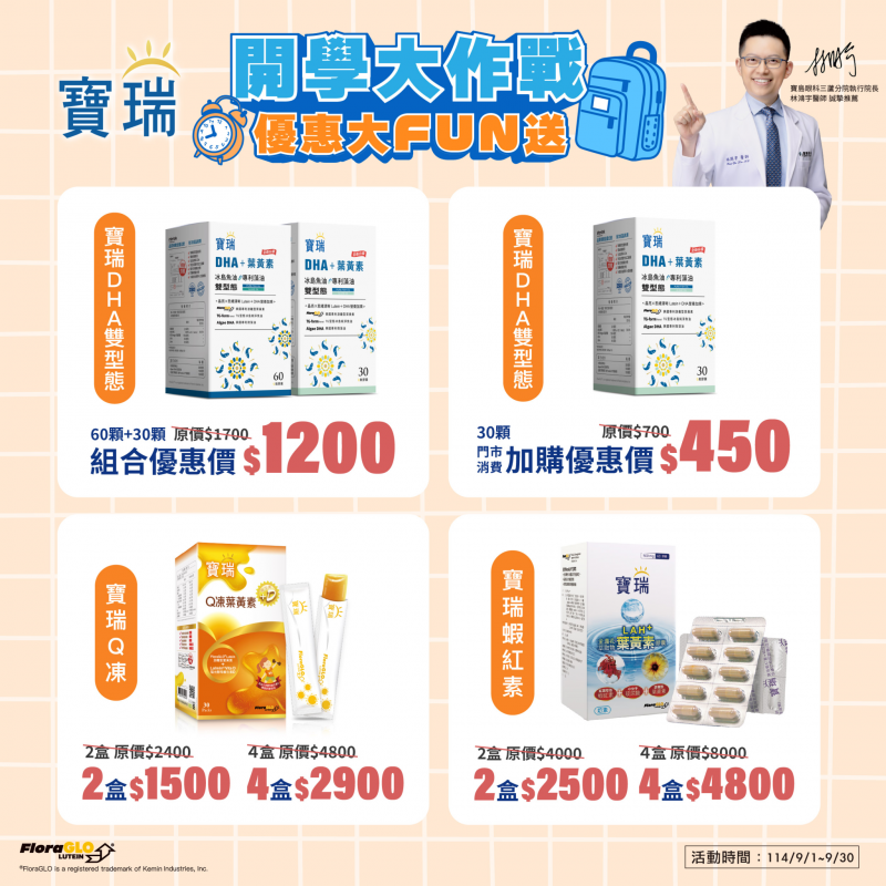 開學大作戰，寶瑞優惠大FUN送