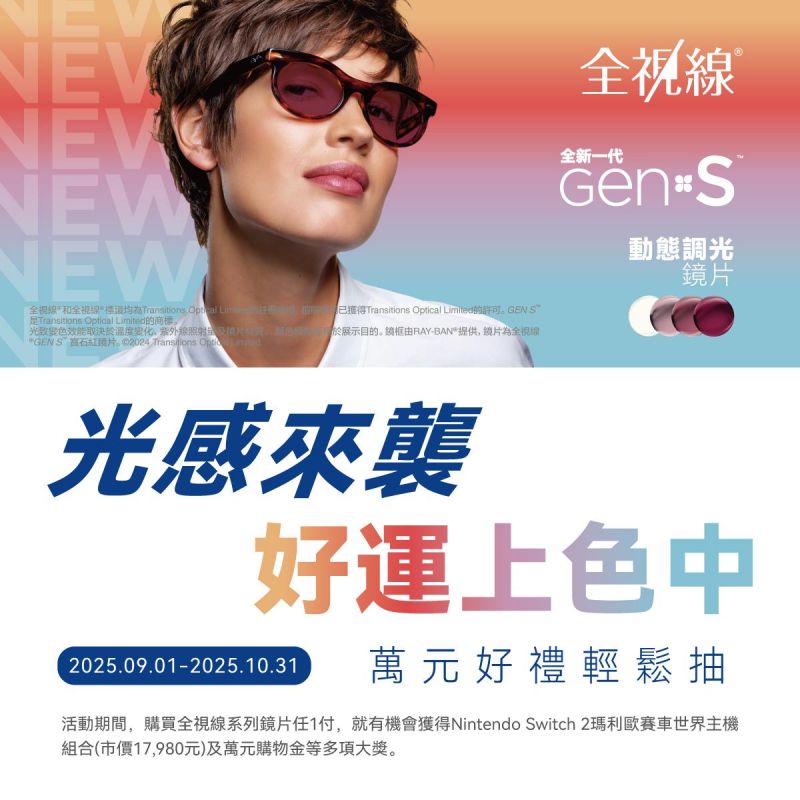 【全視線】光感來襲 好運上色