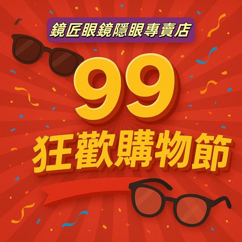 ★ 99瘋搶購物節 ★開學前的最優價格