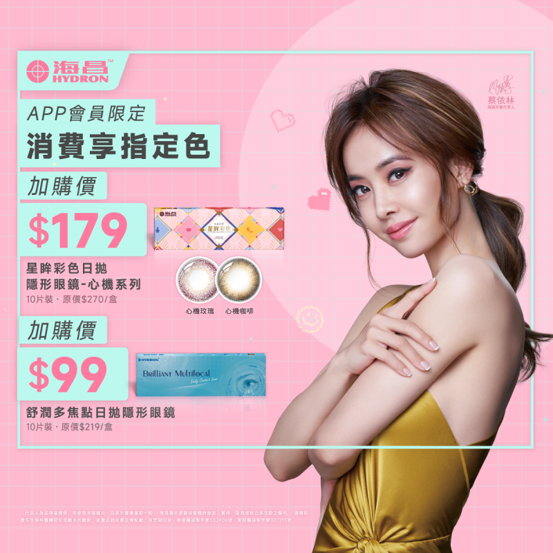 【海昌】憑APP券消費享心機彩日拋指定色1盒179元，舒潤多焦點日拋1盒99元