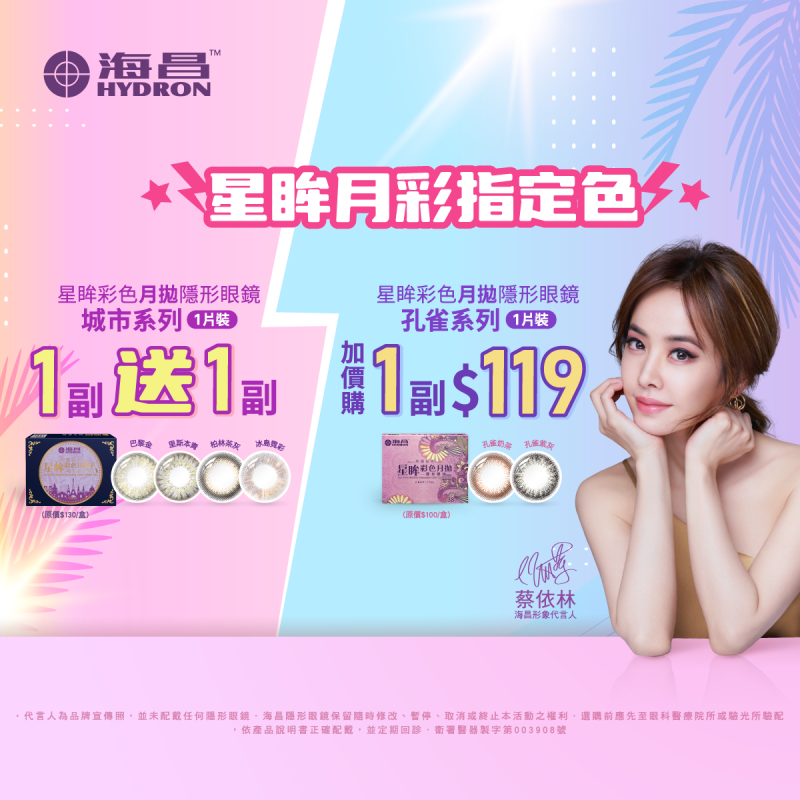 【海昌】孔雀彩月指定色1副119元，城市彩月指定色1副送1副