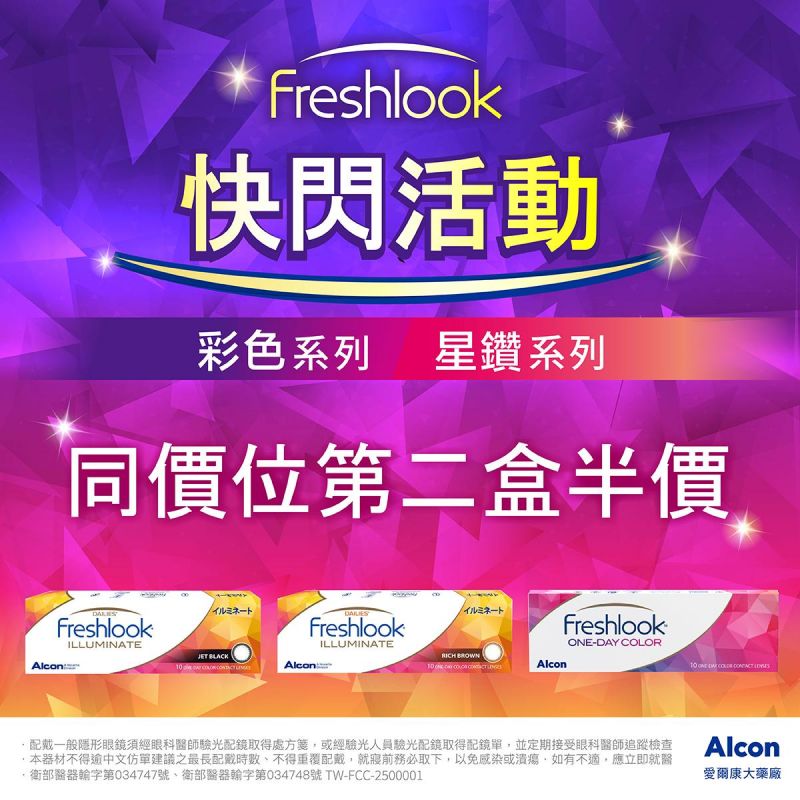 【愛爾康】睛艷彩日星鑽／彩色同系列第2盒半價