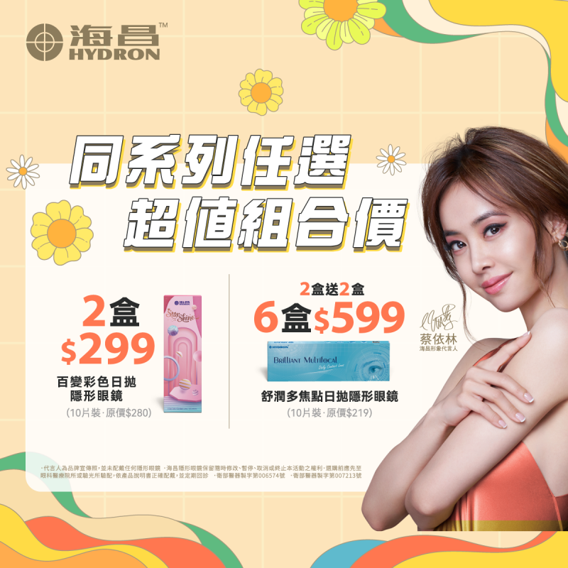 【海昌】百變彩日2盒299元，舒潤多焦點日拋6盒599元