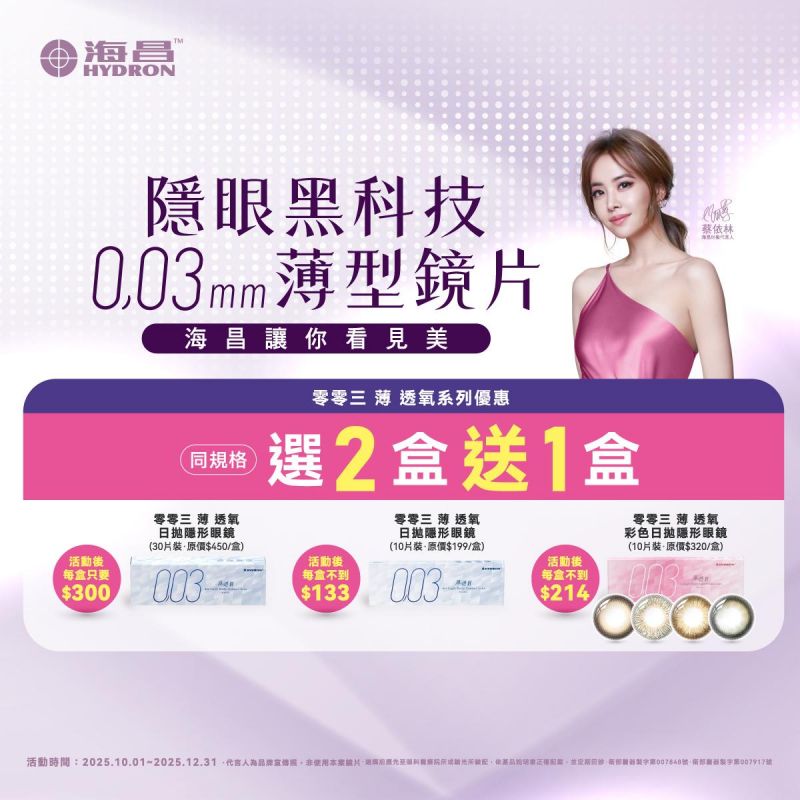 【海昌】零零三薄透氧日拋／彩日同系列2盒送1盒