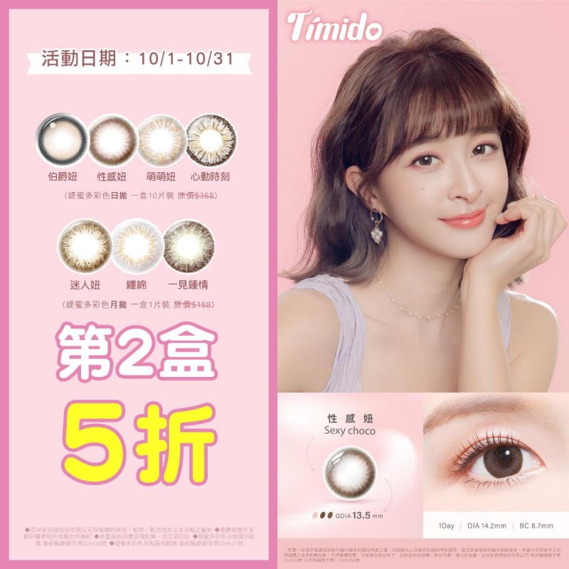 【品牌館】Timido媞蜜多▹彩日10片裝第2盒5折，彩月第2盒5折