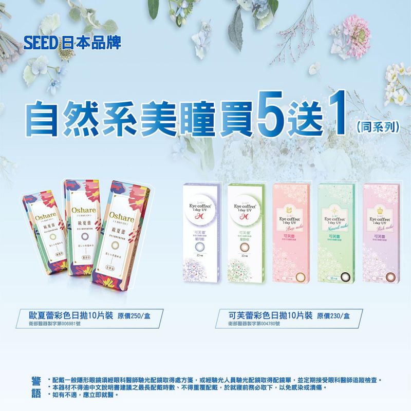 【品牌館】SEED實瞳▹歐夏蕾彩日、可芙蕾彩日同系列5盒送1盒