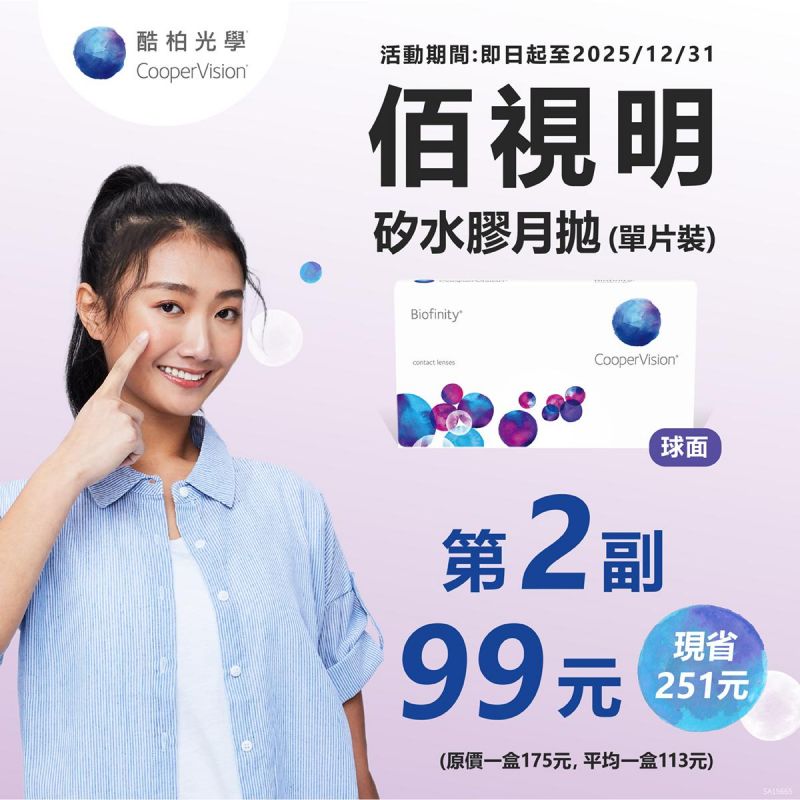 【酷柏】佰視明月拋獨家2盒折100元