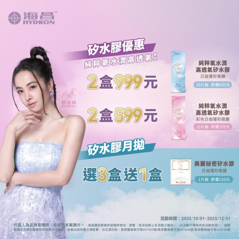 【海昌】純粹氧水潤矽水膠日拋2盒999元，純粹氧水潤矽水膠彩日2盒599元，矽水膠月拋3盒送1盒