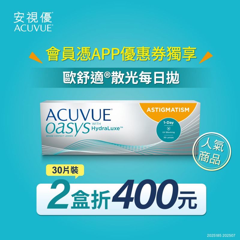 【嬌生】憑APP券歐舒適散光日拋2盒折400元