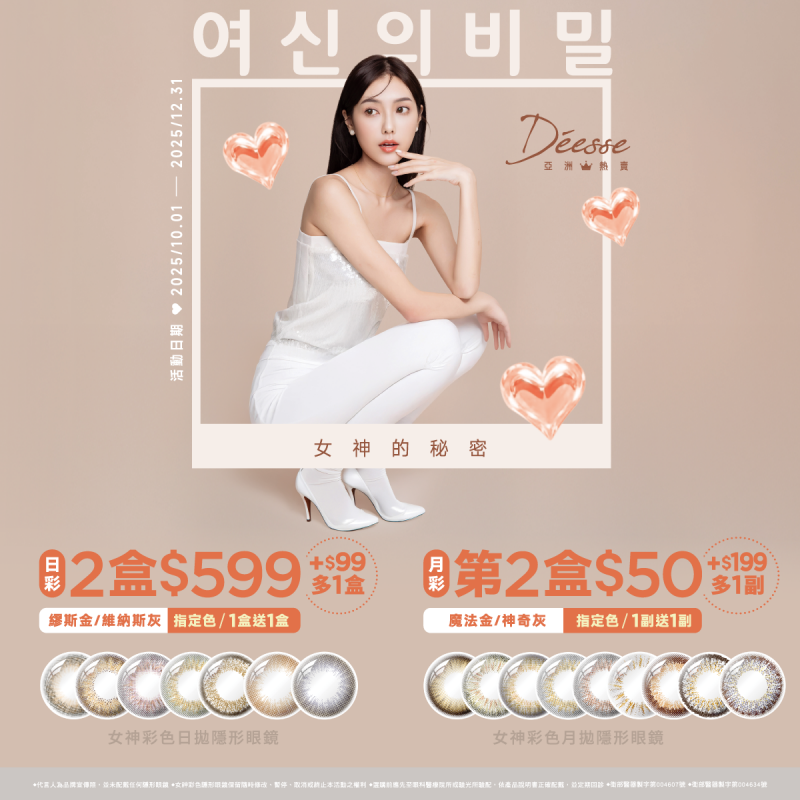 【Deesse】女神日拋2盒599元+99多1盒，指定色1盒送1盒；月拋第2盒50元+199元多1副，指定色1副送1副