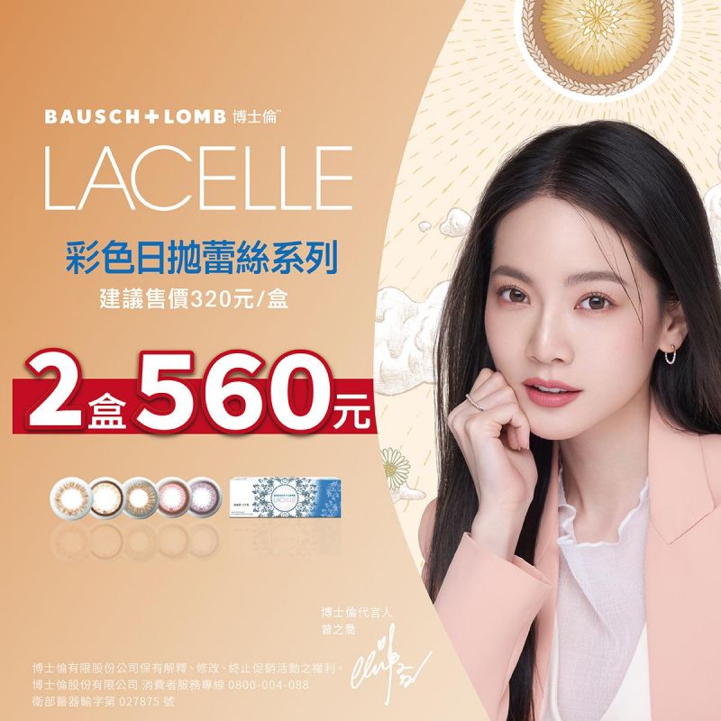 【博士倫】蕾絲彩日2盒560元