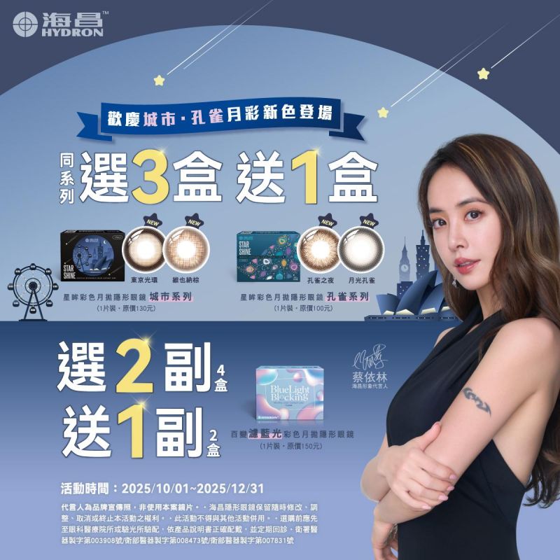 【海昌】孔雀／城市彩月同系列3盒送1盒，百變濾藍光彩月2副送1副