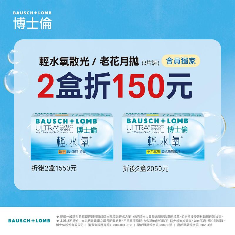 【博士倫】輕水氧散光／老花月拋，同商品2盒折150元