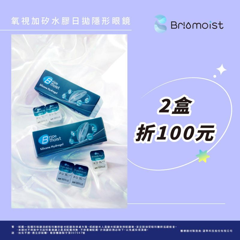 【亨泰】氧視加矽水膠日拋2盒折100元