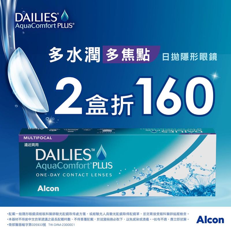 【愛爾康】多水潤多焦日拋2盒折160元