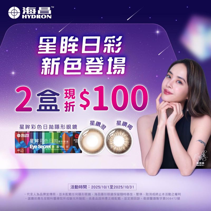 【海昌】星眸彩日2盒折100元