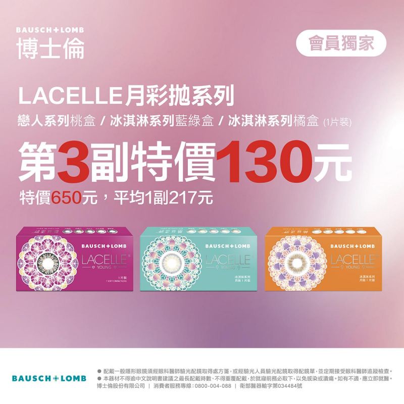 【博士倫】蕾絲彩月(戀人/冰淇淋)第3副130元